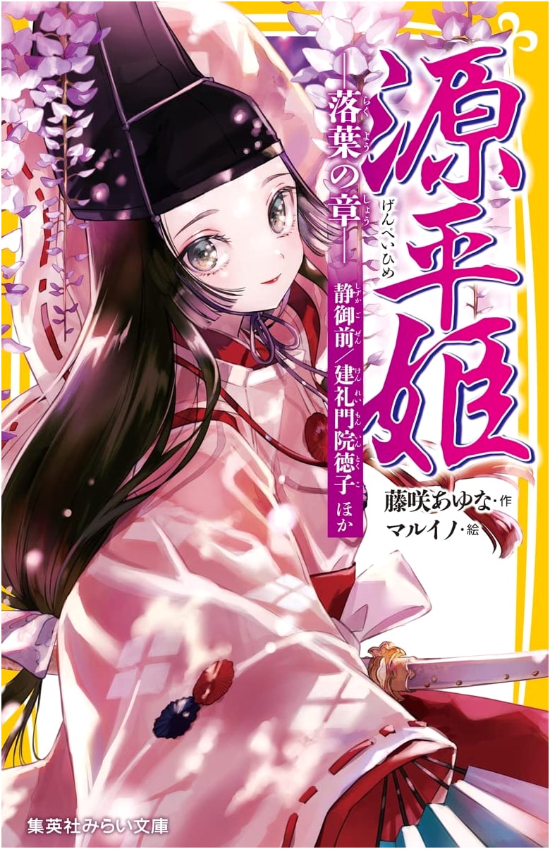 Genpei Princess: Chapter of Falling Leaves - Shizuka Gozen/Kenreimon-in Tokuko and Others (Shueisha Mirai Bunko)
