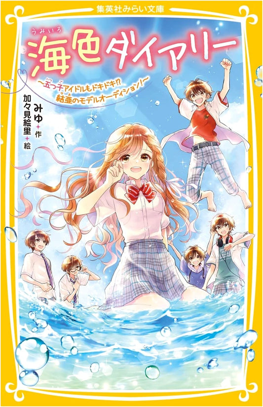 Ocean Color Diary ~The Quintuplet Idols Are Nervous!? Yua's Model Audition!~ (Shueisha Mirai Bunko)