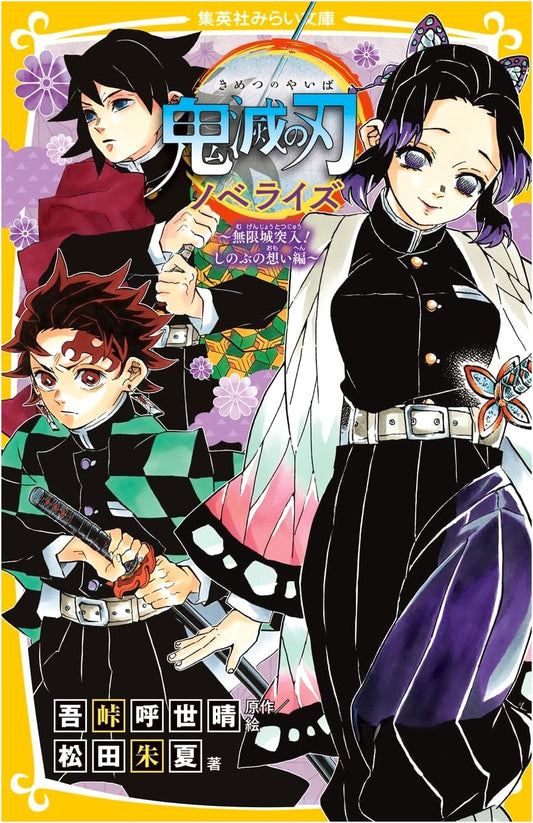 Demon Slayer: Kimetsu no Yaiba Novel - Infinity Castle Raid: Shinobu's Resolve Arc