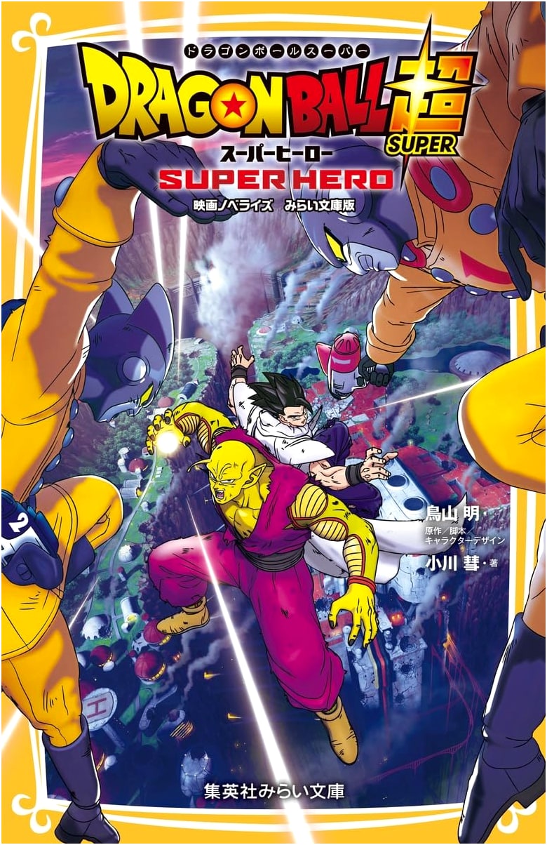 Dragon Ball Super: Super Hero Movie Novelization (Shueisha Mirai Bunko Edition)