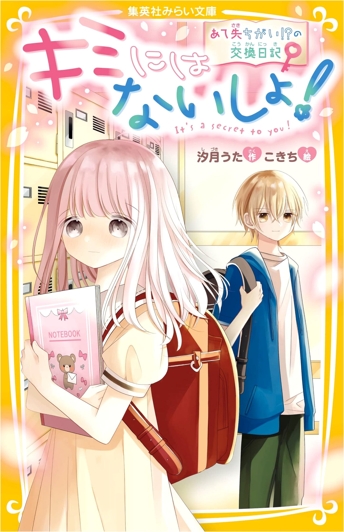 It's a Secret From You! A Misaddressed!? Exchange Diary (Shueisha Mirai Bunko)