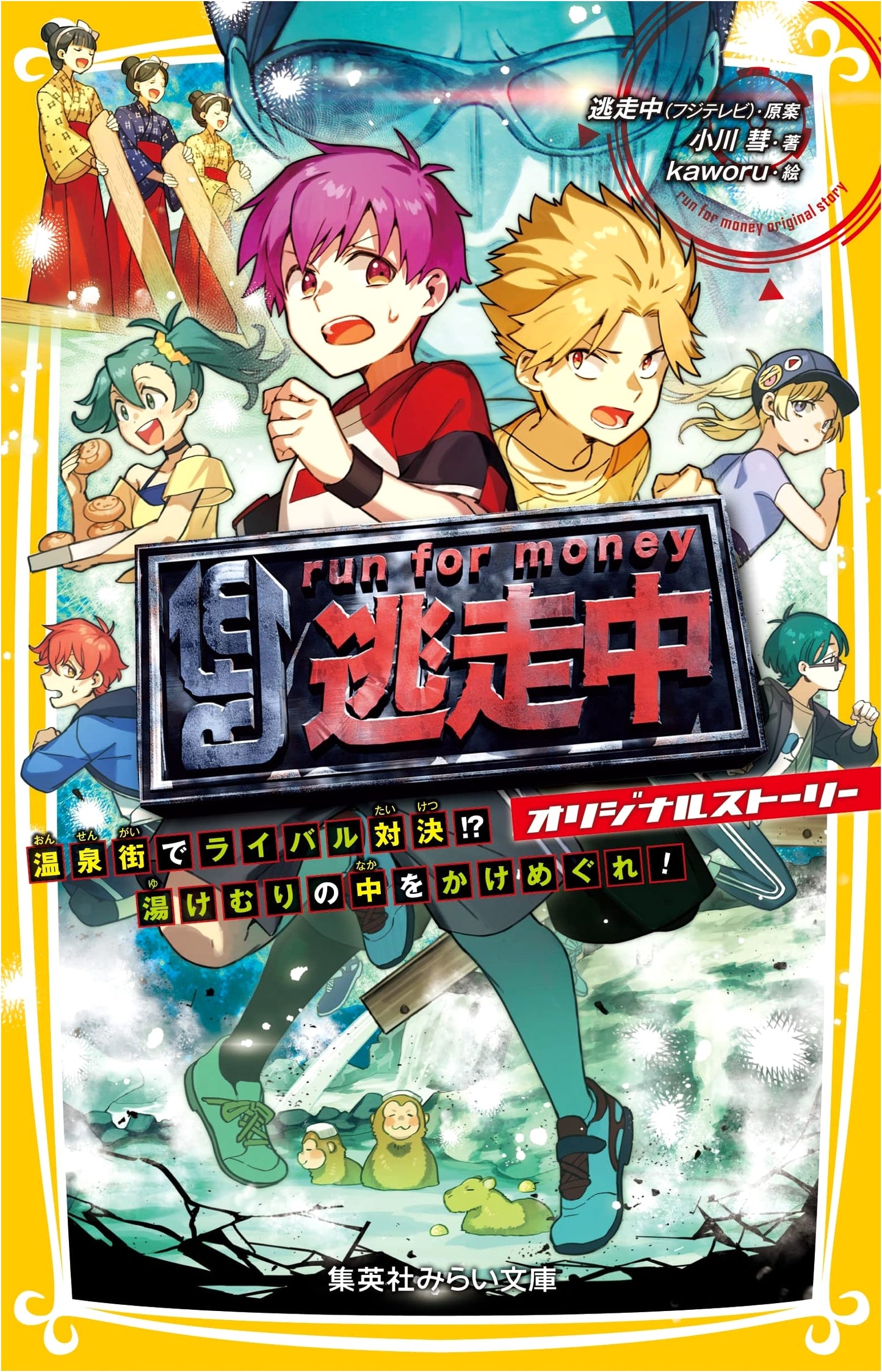 Tōsōchū: Original Story - Hot Spring Town Rival Showdown! Dash Through the Steam!