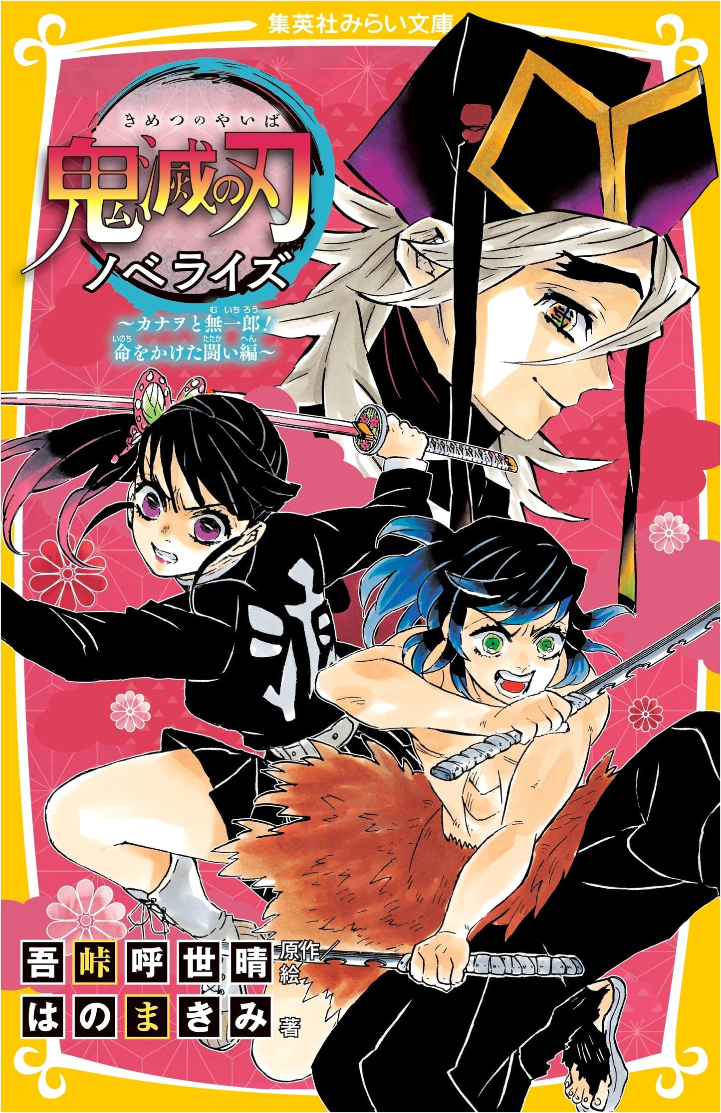 Demon Slayer: Kimetsu no Yaiba Novelization - Kanao & Muichiro's Life-Threatening Battle