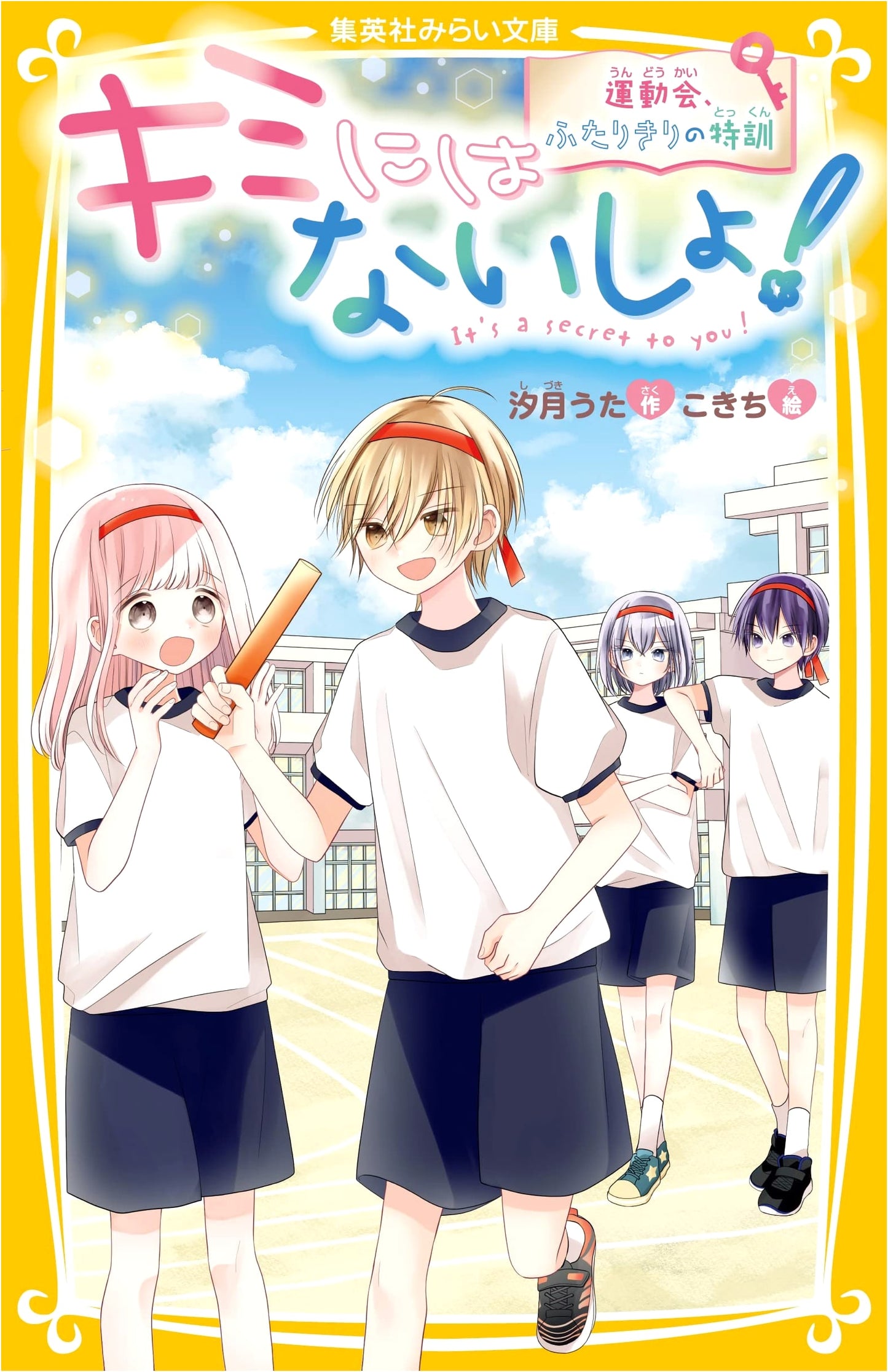 It's Our Secret! Sports Day, Special Training for Two (Shueisha Mirai Bunko)