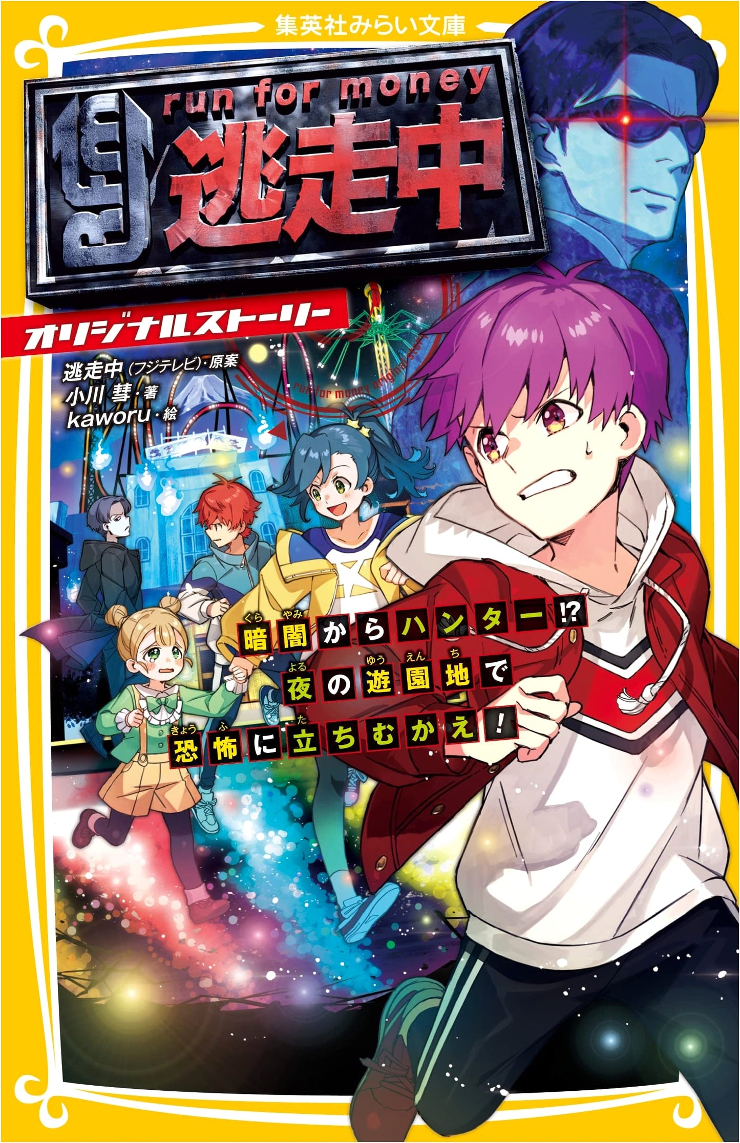 Tōsōchū: Original Story - Hunter from Darkness! Terror in the Night Amusement Park!
