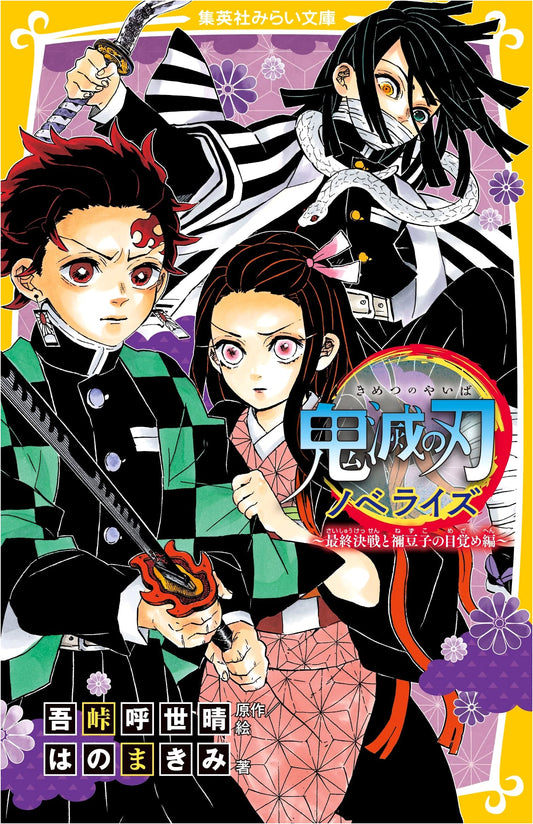 Demon Slayer: Kimetsu no Yaiba Novelization ~Final Battle and Nezuko's Awakening Arc~
