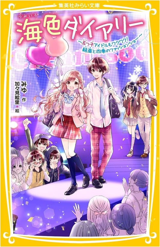 Ocean-Colored Diary: The Quintuplet Idols Get Excited! Yua and Shiki's Fashion Show