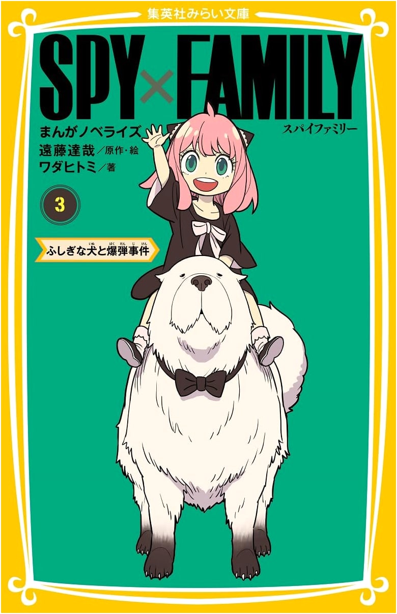 SPY x FAMILY: Mystery Dog and the Bombing Incident (Shueisha Mirai Bunko)