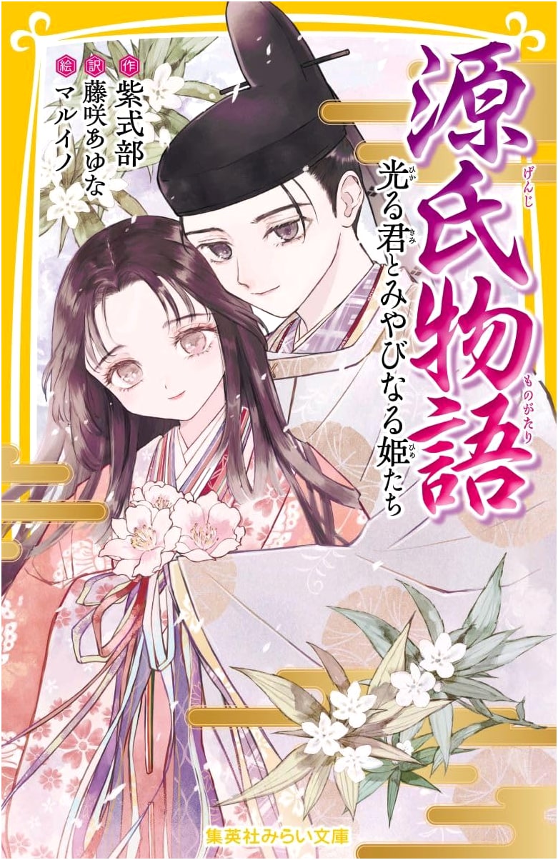 The Tale of Genji: Hikaru Genji and the Elegant Princesses (Shueisha Mirai Bunko)