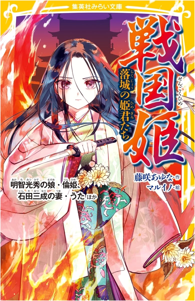 Sengoku Princesses: Princesses of Fallen Castles - Akechi Mitsuhide's Daughter Rin-hime, Ishida Mitsunari's Wife Uta, and More (Shueisha Mirai Bunko)