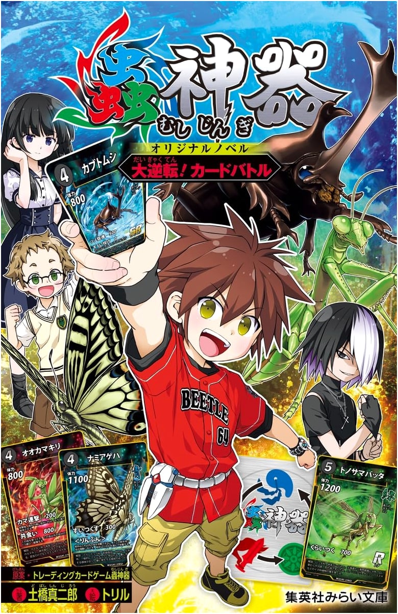 Mushin-gi Original Novel: Grand Reversal! Card Battle (Shueisha Mirai Bunko)