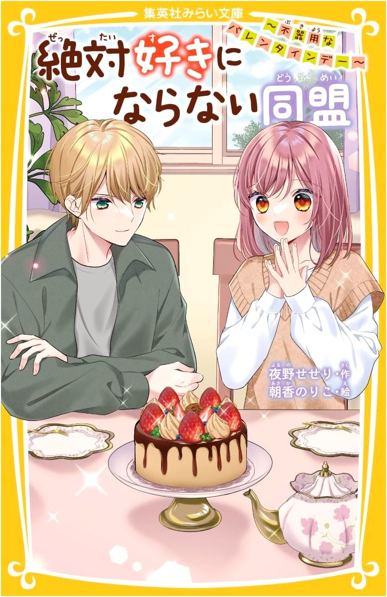 The Absolutely Will Not Fall in Love Alliance ~Clumsy Valentine's Day~ (Shueisha Mirai Bunko)