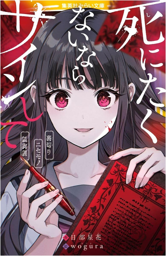 Sign If You Don't Want to Die: Betrayal, Impostors, and Kokkuri-san (Shueisha Mirai Bunko)