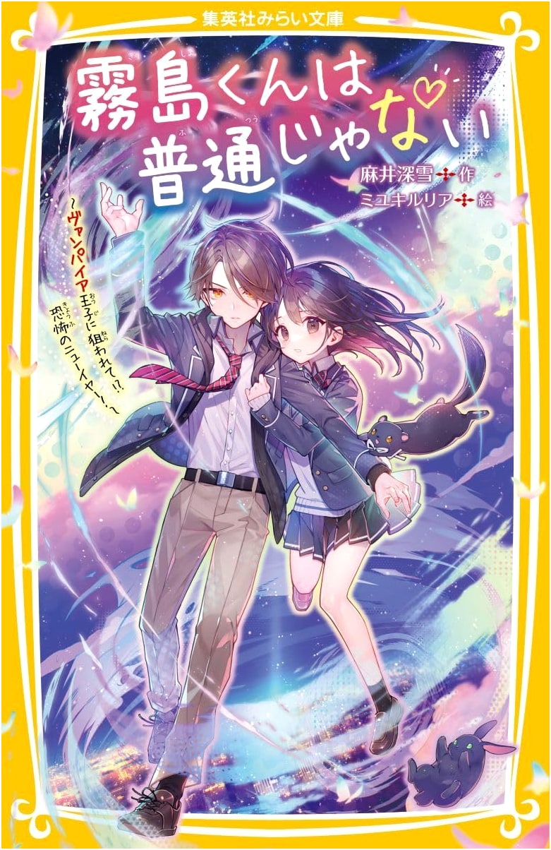 Kirishima-kun Is Not Normal: Targeted by a Vampire Prince?! A Terrifying New Year! (Shueisha Mirai Bunko)