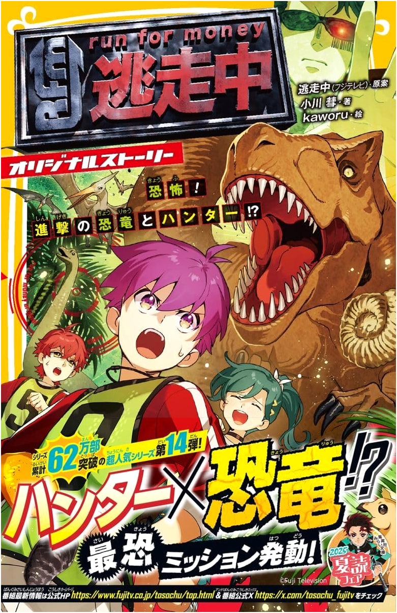 Run for Your Life: Terror! Attacking Dinosaurs and Hunters?! (Shueisha Mirai Bunko)