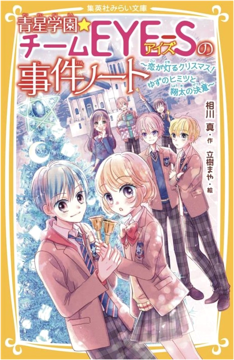 Aohoshi Academy★Team EYE-S's Case Files: Christmas Love! Yuzu's Secret & Shota's Resolve (Shueisha Mirai Bunko)