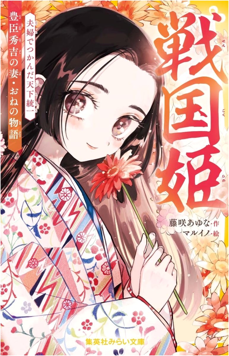 Sengoku Princess: The Story of Nene, Toyotomi Hideyoshi's Wife - Unifying Japan Together