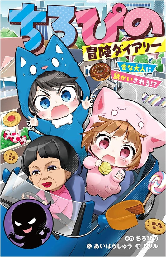 Chiroppi's Adventure Diary: Kidnapped by a Strange Adult!? by Shu Aihara