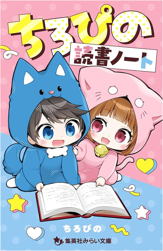 ChiroPino's Reading Journal (Shueisha Mirai Bunko Series)