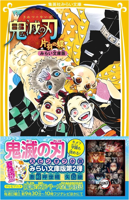 Demon Slayer: Kimetsu no Yaiba - One-Winged Butterfly (Shueisha Mirai Bunko Edition)