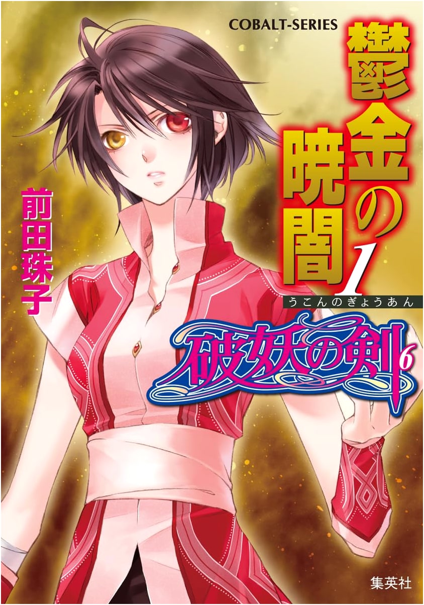 Tale of the Demonic Sword (Vol. 6) Turmeric Dawn 1 (Cobalt Bunko)