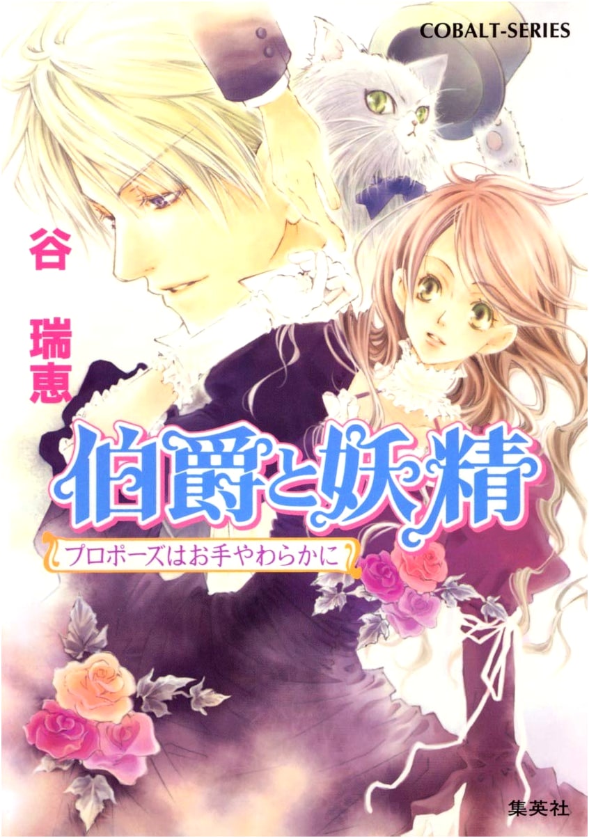 The Earl and the Fairy: A Gentle Proposal (Cobalt Bunko)