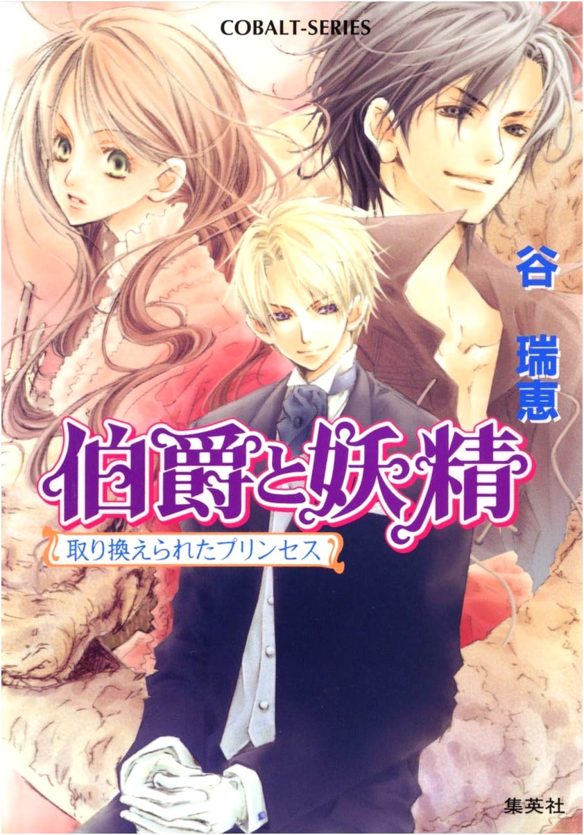 The Swapped Princess: The Count and the Fairy (Cobalt Bunko)