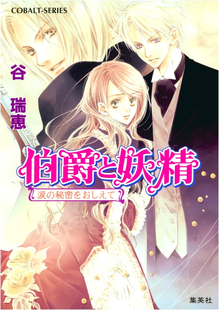 The Earl and the Fairy: Tell Me the Secret of Tears (Cobalt Bunko)