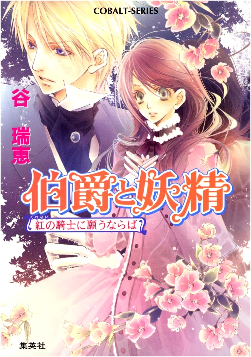 Earl and Fairy: If You Wish Upon the Crimson Knight