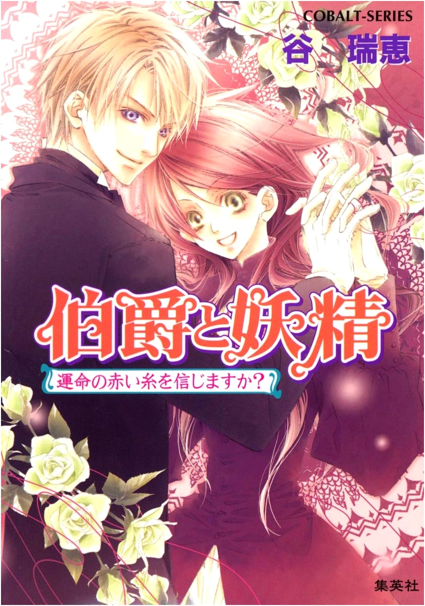 The Earl and the Fairy: Do You Believe in the Red String of Fate? (Cobalt Bunko)