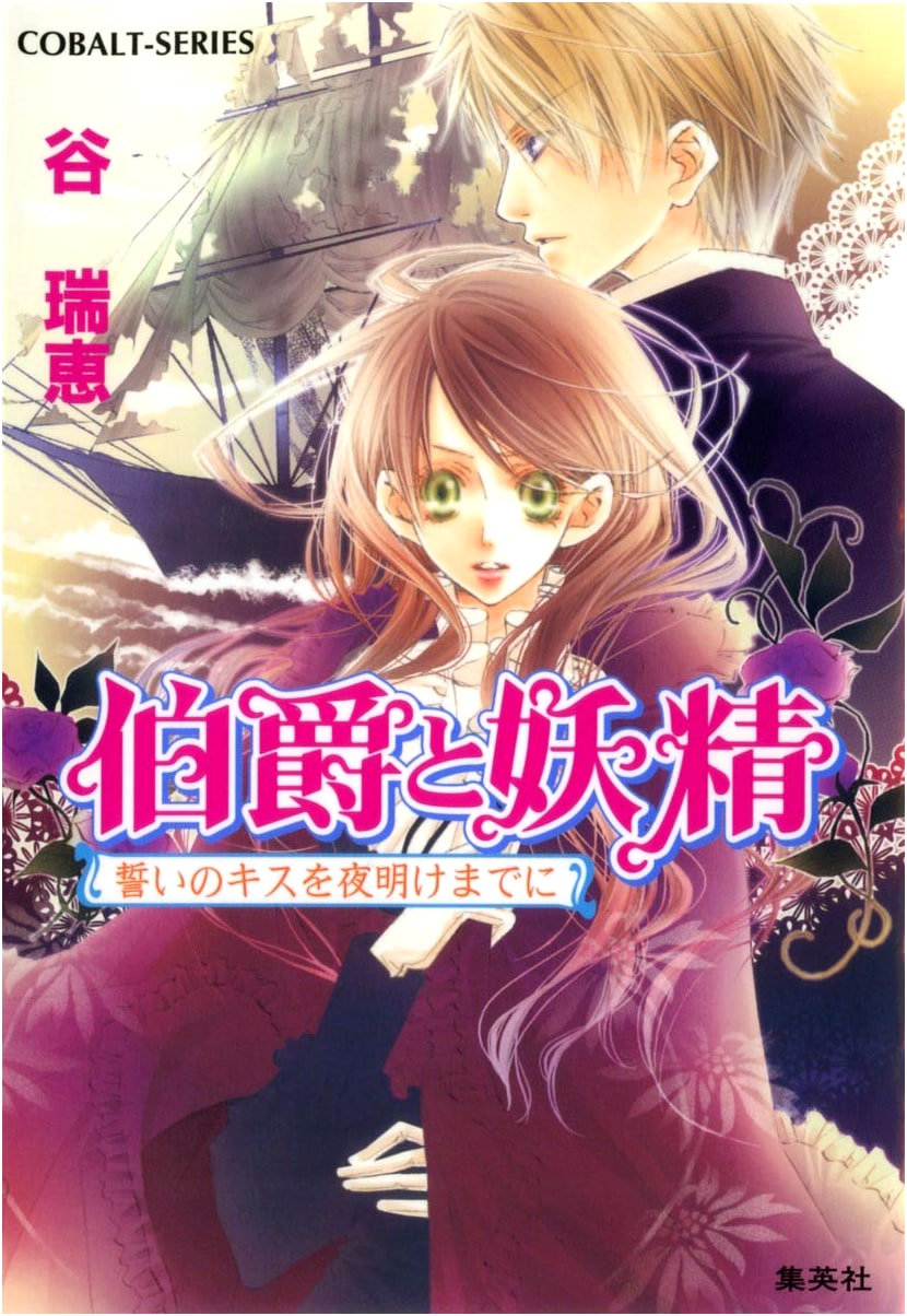 The Earl and the Fairy: A Vow of Midnight Kiss (Cobalt Bunko)