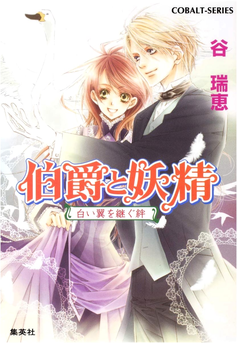 The Earl and the Fairy: A Bond Inheriting White Wings (Cobalt Bunko)