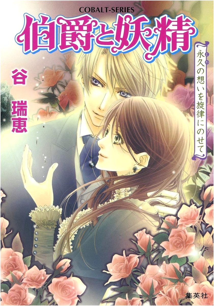 The Earl and the Fairy: Eternal Melody (Cobalt Bunko)