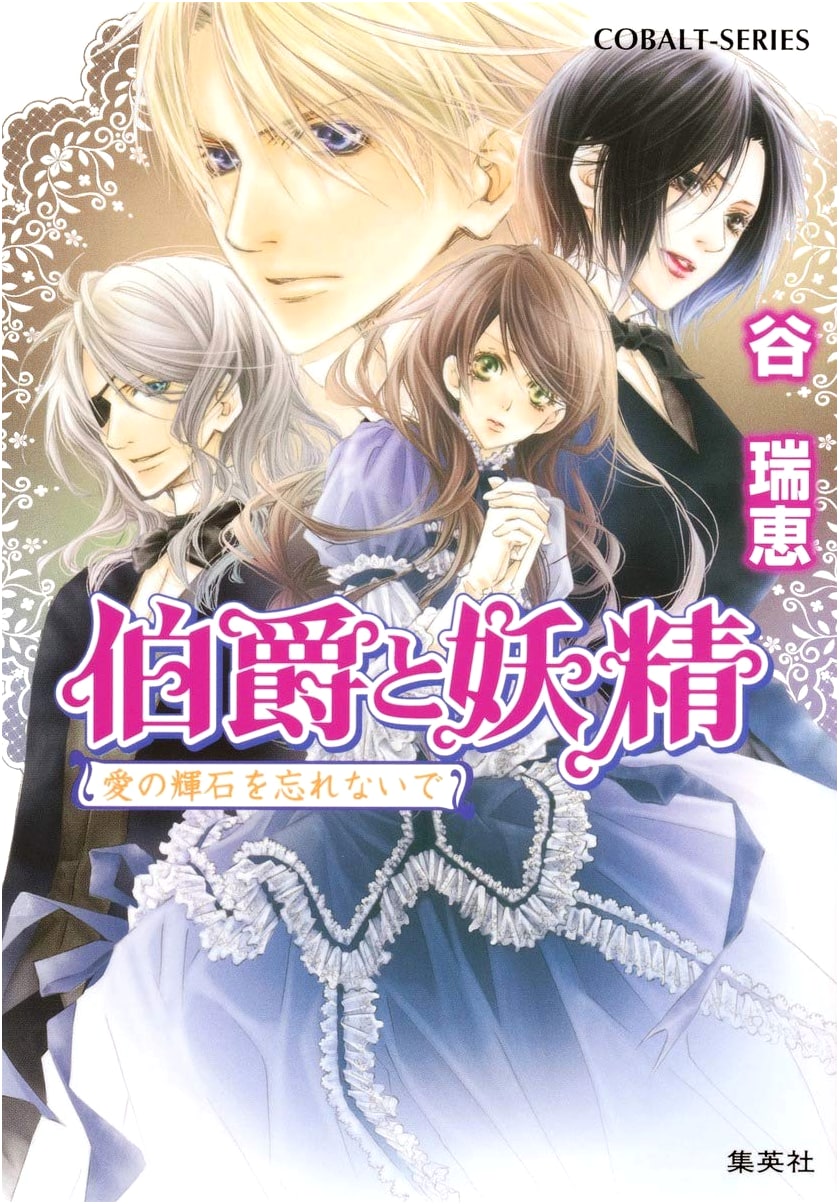 The Earl and the Fairy: Don't Forget the Love Gem (Cobalt Bunko)