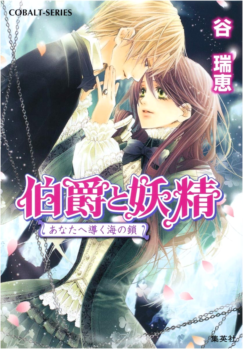 The Earl and the Fairy: The Sea Chain Guiding You (Cobalt Bunko)