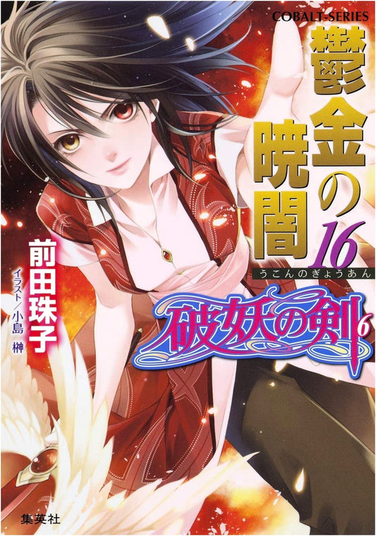 Hayou no Ken, Vol. 6: Ukon no Gyouan Part 16 (Cobalt Bunko)