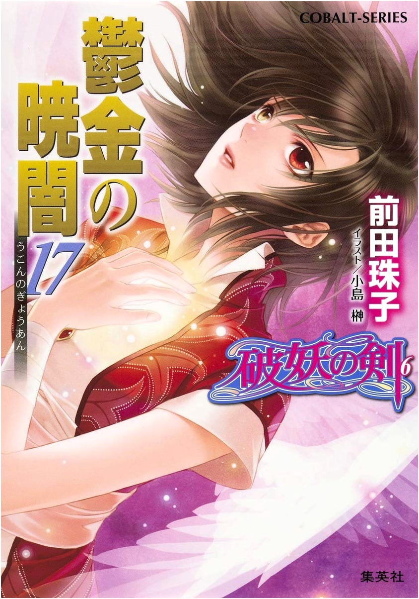 Tale of the Broken Sword (Vol. 6) The Dawn of Turmeric 17 (Cobalt Bunko Edition)