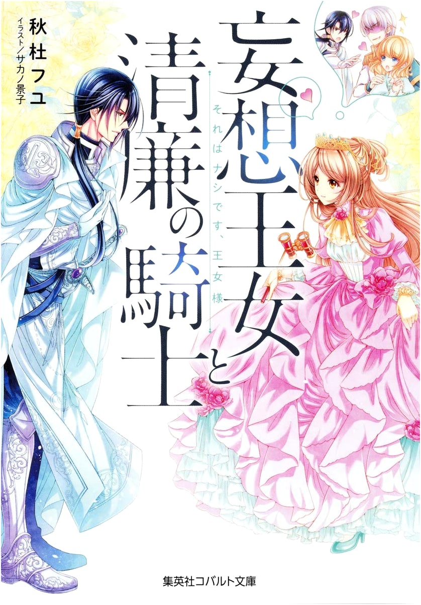 Delusional Princess and the Upright Knight: That's a No-Go, Princess (Cobalt Bunko)