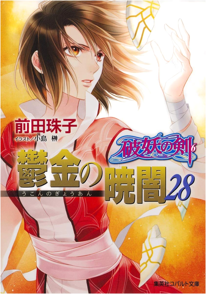 The Broken Sword (6): Saffron Dawn 28 (Cobalt Bunko)