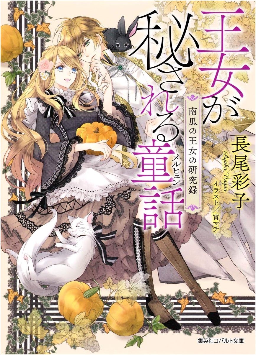 The Princess's Hidden Fairytale: Records of the Pumpkin Princess (Cobalt Bunko)