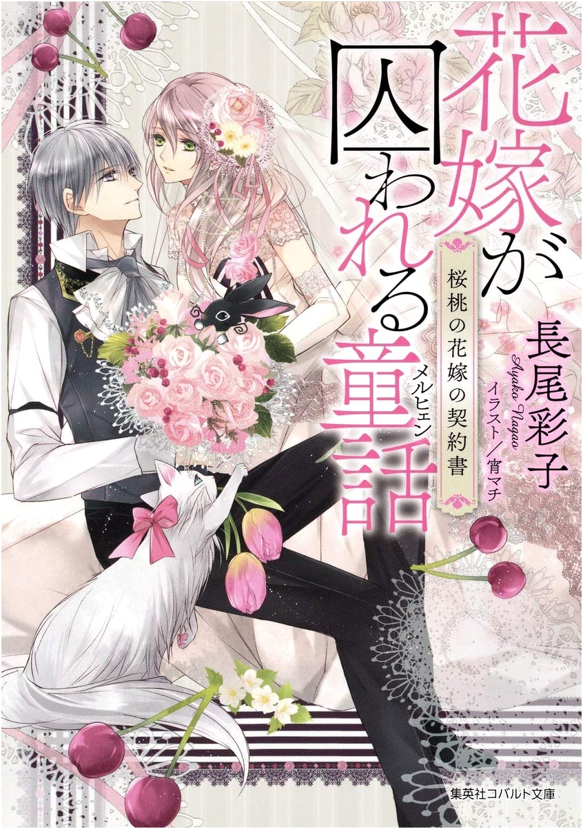 The Fairy Tale Bride Captured: Contract of the Cherry Blossom Bride (Cobalt Bunko)