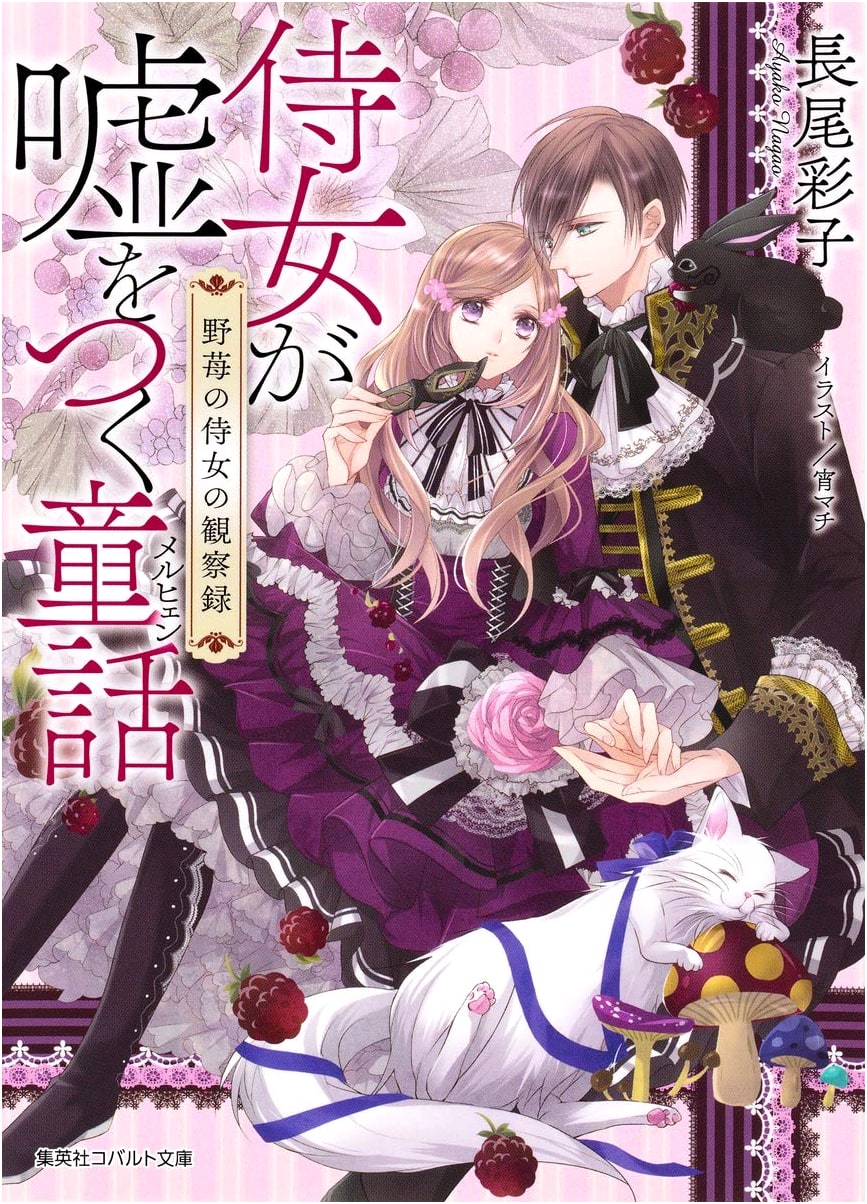 The Fairy Tale Where the Handmaiden Lies: Strawberry Handmaiden's Observation Log