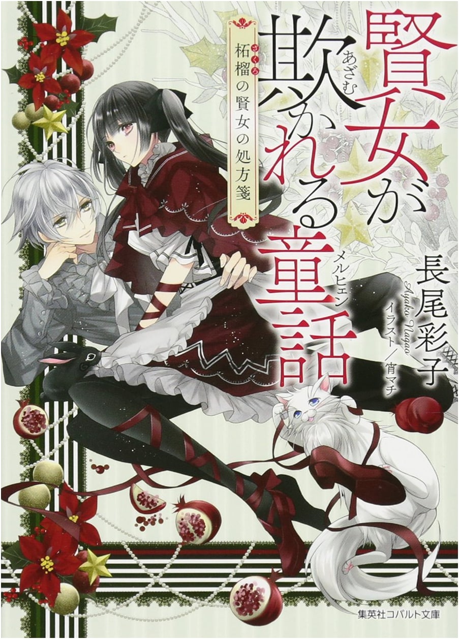 Fairy Tales Where Wise Women Are Deceived: The Pomegranate Sage's Prescription (Cobalt Bunko)
