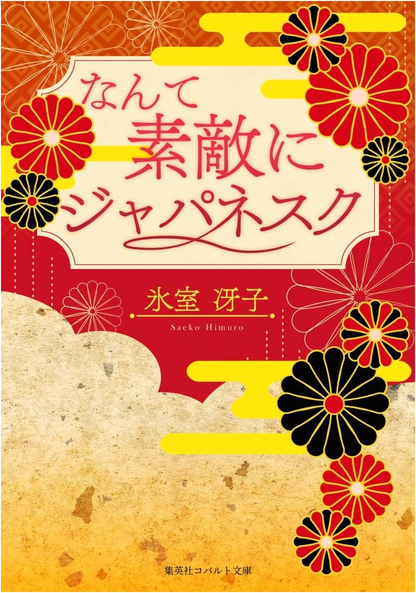What a Wonderfully Japanese Thing by Saeko Himuro