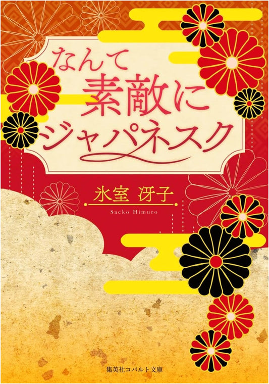 What a Wonderfully Japanese Thing by Saeko Himuro