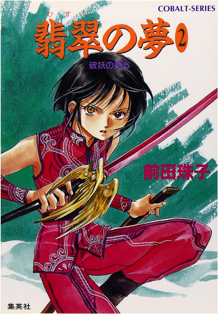 Jade Dream Vol. 2: The Sword of Demonic Destruction Vol. 5 (Cobalt Bunko)