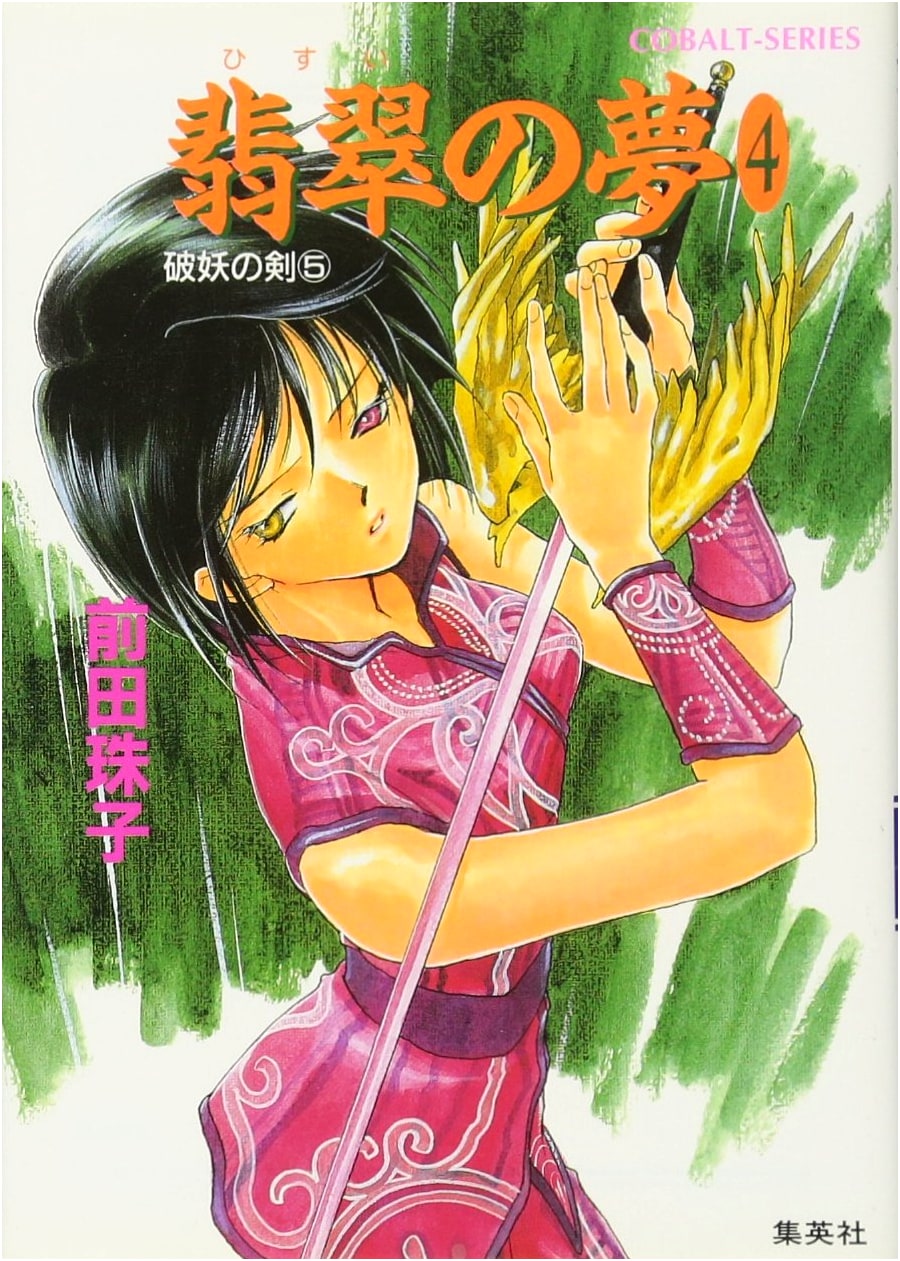 Jade Dream Vol. 4: The Sword of Demonic Destruction Vol. 5 (Cobalt Bunko)