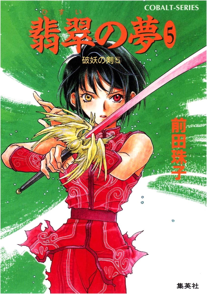 The Sword of the Demon Queen (5): Jade Dream - Cobalt Bunko Series