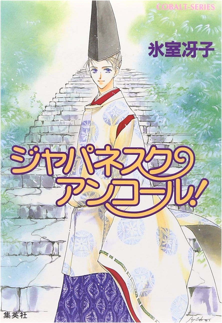 What a Wonderful Japanesque Series (3) Japanesque Encore! - New Edition - (Cobalt Bunko)