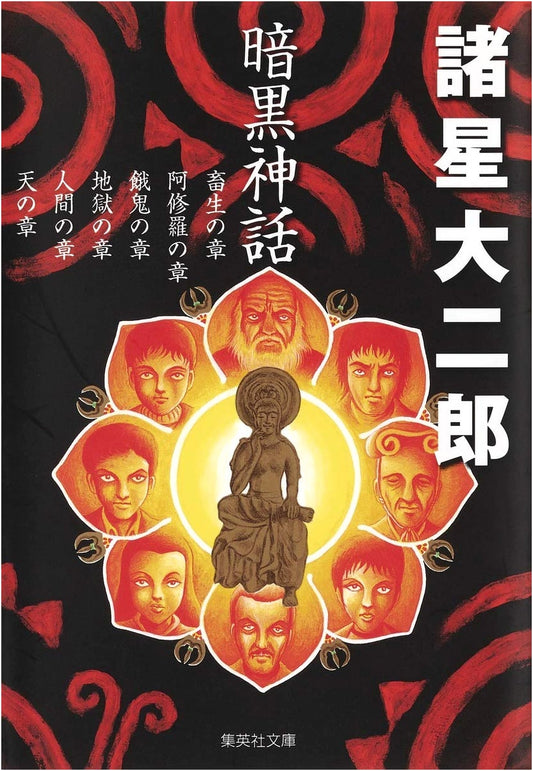 Dark Myth (Shueisha Bunko Comic Edition) by Daijiro Morohoshi